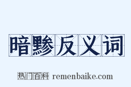 暗黪反义词是什么意思的图片